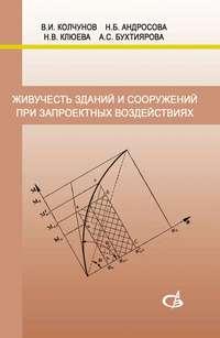 Живучесть зданий и сооружений при запроектных воздействиях, audiobook Н. В. Клюевой. ISDN17186884