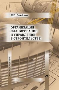 Организация планирование и управление в строительстве - Павел Олейник