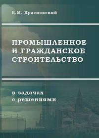 Промышленное и гражданское строительство в задачах с решениями, audiobook Бориса Красновского. ISDN17186933