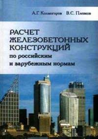 Расчет железобетонных конструкций по российским и зарубежным нормам - Анатолий Колмогоров