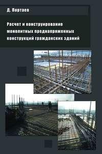 Расчет и конструирование монолитных преднапряженных конструкций гражданских зданий, аудиокнига Д. В. Портаева. ISDN17186947