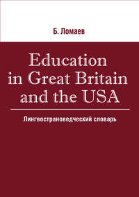 Education in Great Britain and the USA. Лингвострановедческий словарь - Борис Ломаев