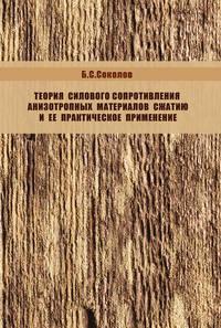 Теория силового сопротивления анизотропных материалов сжатию и ее практическое применение, audiobook Б. С. Соколова. ISDN17186982
