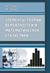 Элементы теории вероятностей и математической статистики - Виктор Земцов