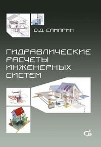 Гидравлические расчеты инженерных систем, książka audio О. Д. Самарина. ISDN17187017