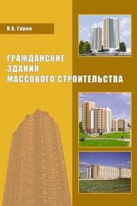 Гражданские здания массового строительства - Виктор Горин