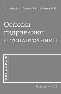 Основы гидравлики и теплотехники, audiobook З. Х. Замалеева. ISDN17187052