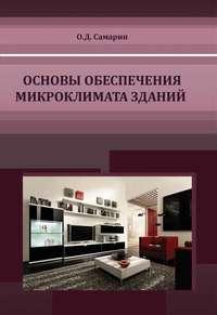 Основы обеспечения микроклимата зданий, audiobook О. Д. Самарина. ISDN17187059