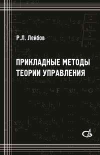 Прикладные методы теории управления, książka audio Р. Л. Лейбова. ISDN17187080