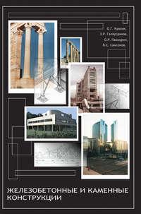 Железобетонные и каменные конструкции, audiobook О. Г. Кумпяка. ISDN17187115