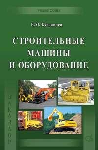 Строительные машины и оборудование (с примерами расчетов, включая и на компьютере), audiobook Е. М. Кудрявцева. ISDN17187150