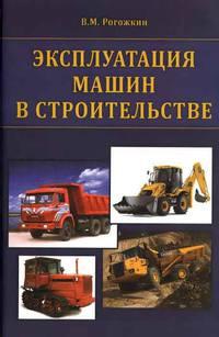 Эксплуатация машин в строительстве, książka audio В. М. Рогожкина. ISDN17187157