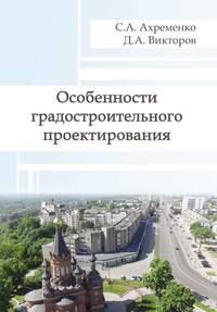 Особенности градостроительного проектирования, książka audio С. А. Ахременко. ISDN17187171