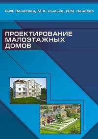 Проектирование малоэтажных домов, książka audio С. М. Нанасовой. ISDN17187178