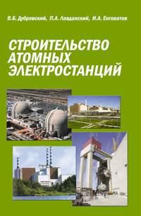 Строительство атомных электростанций, audiobook П. А. Лавданского. ISDN17187192