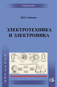 Электротехника и электроника, audiobook В. И. Савченко. ISDN17187227