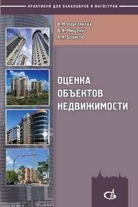 Оценка объектов недвижимости, audiobook В. Я. Мищенко. ISDN17187241