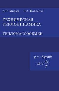 Техническая термодинамика. Тепломассообмен, książka audio В. А. Павленко. ISDN17187255