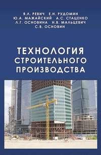 Технология строительного производства, książka audio А. С. Стаценко. ISDN17187262