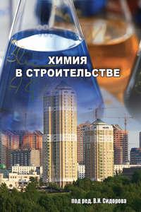 Химия в строительстве, audiobook Е. И. Мартынычевой. ISDN17187269