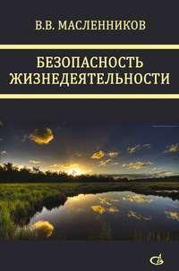 Безопасность жизнедеятельности, książka audio В. В. Масленникова. ISDN17187276