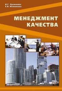 Менеджмент качества, audiobook И. Г. Лукмановой. ISDN17187283