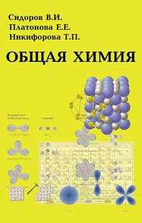 Общая химия, audiobook В. И. Сидорова. ISDN17187290
