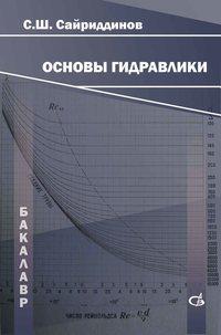 Основы гидравлики, аудиокнига С. Ш. Сайриддинова. ISDN17187304