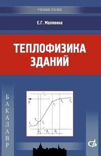 Теплофизика зданий, książka audio Е. Г. Малявиной. ISDN17187332