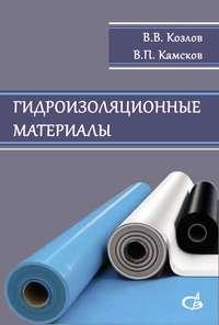 Гидроизоляционные материалы, audiobook В. В. Козлова. ISDN17187339