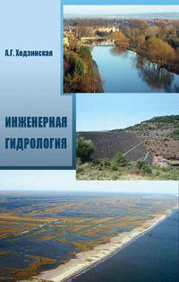 Инженерная гидрология, audiobook А. Г. Ходзинской. ISDN17187346
