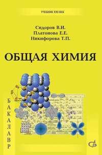 Общая химия. Учебник, Hörbuch В. И. Сидорова. ISDN17187353