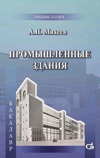 Промышленные здания - Анатолий Михеев