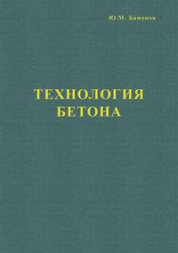 Технология бетона, książka audio Ю. М. Баженова. ISDN17187374