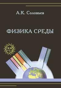 Физика среды, audiobook А. К. Соловьева. ISDN17187381