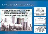 Оценка технического состояния, восстановление и усиление строительных конструкций инженерных сооружений, audiobook В. С. Плевкова. ISDN17187423