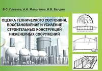 Оценка технического состояния, восстановление и усиление строительных конструкций инженерных сооружений - Василий Плевков