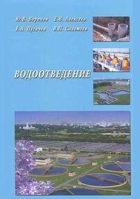 Водоотведение, audiobook Ю. В. Воронова. ISDN17187444
