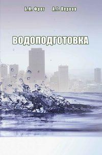 Водоподготовка - Борис Фрог