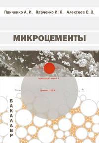 Микроцементы, audiobook И. Я. Харченко. ISDN17187472