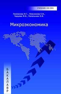 Микроэкономика, audiobook И. Г. Лукмановой. ISDN17187479