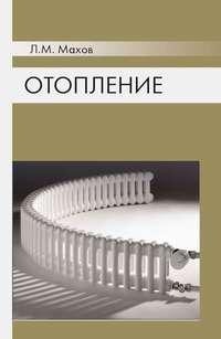 Отопление, książka audio Л. М. Махова. ISDN17187486