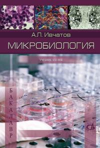 Микробиология, audiobook А. Л. Ивчатова. ISDN17187514