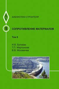 Сопротивление материалов. Том 5, audiobook И. В. Богомаза. ISDN17187542