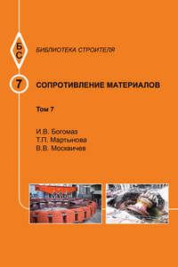 Сопротивление материалов. Том 7, książka audio И. В. Богомаза. ISDN17187549