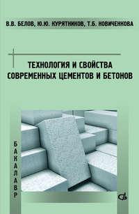 Технология и свойства современных цементов и бетонов, Hörbuch Владимира Владимировича Белова. ISDN17187563