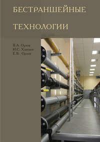 Бестраншейные технологии, książka audio Е. В. Орлова. ISDN17187584