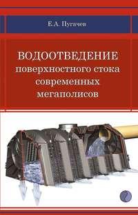 Водоотведение поверхностного стока современных мегаполисов, audiobook Е. А. Пугачева. ISDN17187605