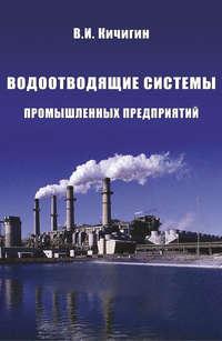 Водоотводящие системы промышленных предприятий - Виктор Кичигин