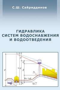 Гидравлика систем водоснабжения и водоотведения, książka audio С. Ш. Сайриддинова. ISDN17187640